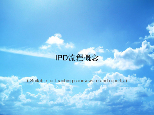 《IPD流程概念》PPT课件讲义