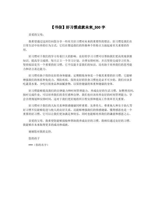 【书信】好习惯成就未来_500字