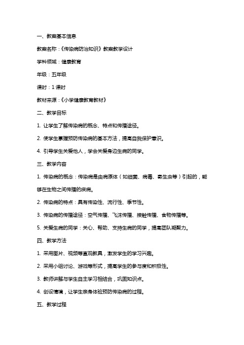 《传染病防治知识》教案教学设计