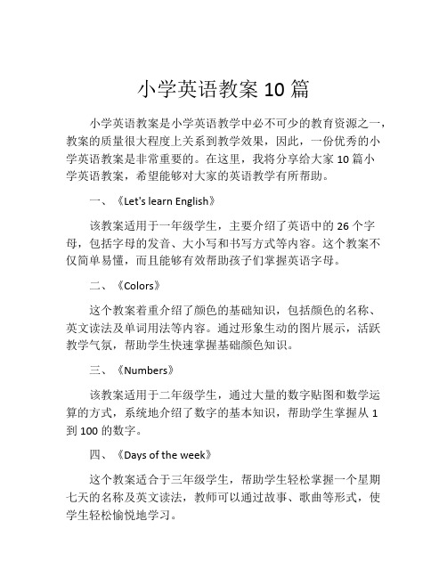 小学英语教案10篇