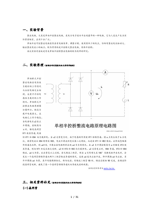 电力电子技术__单相半控桥整流电路实验报告