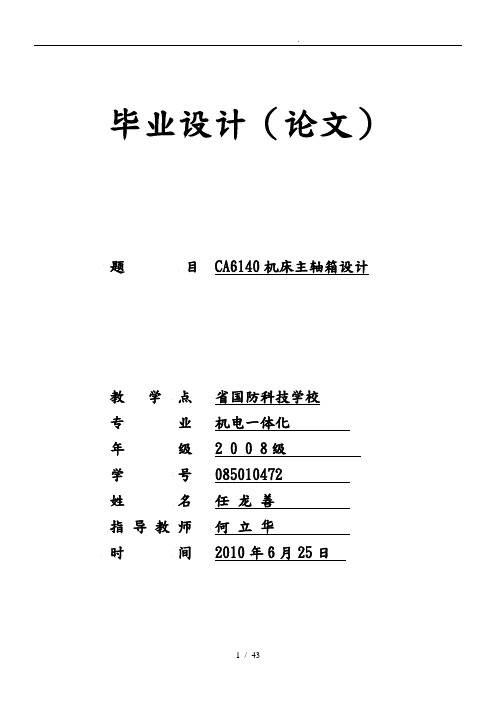 机床主轴箱课程设计报告书