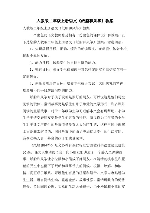 人教版二年级上册语文《纸船和风筝》教案