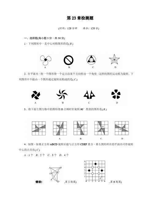 最新人教版初中九年级上册数学第23章《旋转》检测题及答案