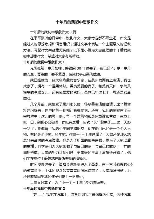 十年后的我初中想象作文8篇