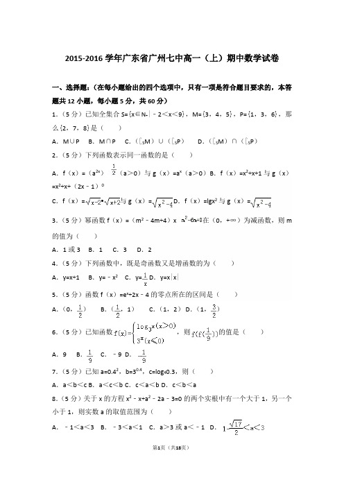 【精编】2015-2016年广东省广州七中高一(上)数学期中试卷带解析答案