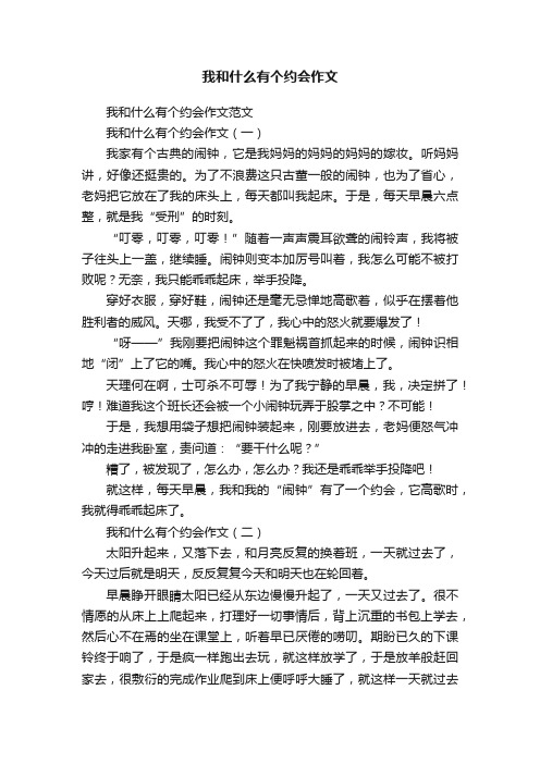 我和什么有个约会作文范文