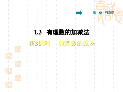 七年级上册数学人教版 第1章  有理数1.3  有理数的加减法1.3.3  有理数的减法——有理数的减法法则