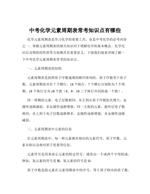 中考化学元素周期表常考知识点有哪些