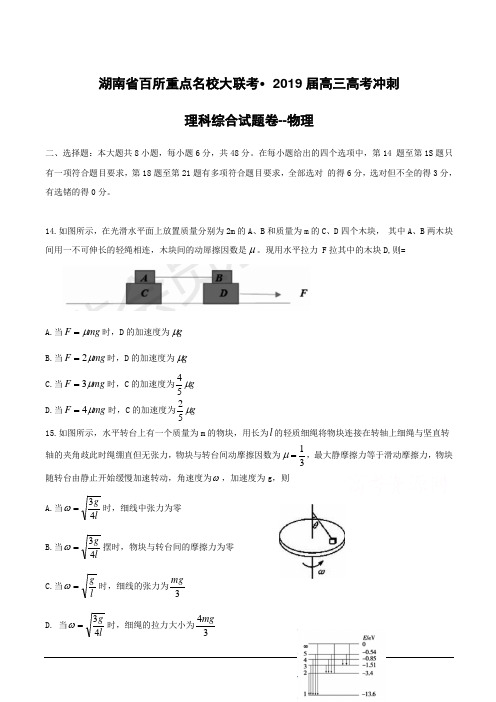 湖南省百所重点名校大联考2019届高三高考冲刺理科综合试题--物理含答案