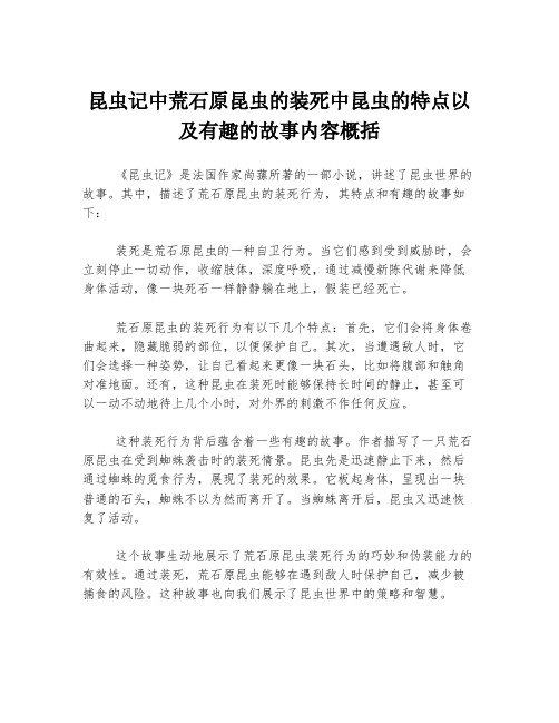 昆虫记中荒石原昆虫的装死中昆虫的特点以及有趣的故事内容概括