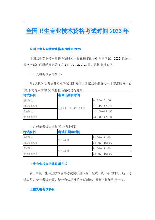 全国卫生专业技术资格考试时间2023年