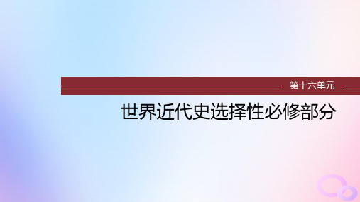 第42讲+近代西方的商业贸易社会生活 高三历史统编版(2019)选择性必修2一轮复习(浙江专用版)