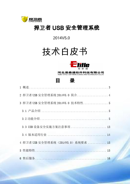 usb安全管理技术方案 技术白皮书