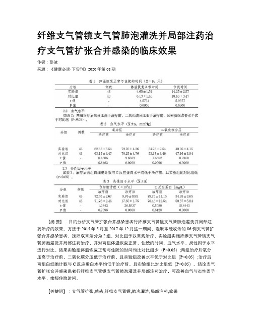 纤维支气管镜支气管肺泡灌洗并局部注药治疗支气管扩张合并感染的