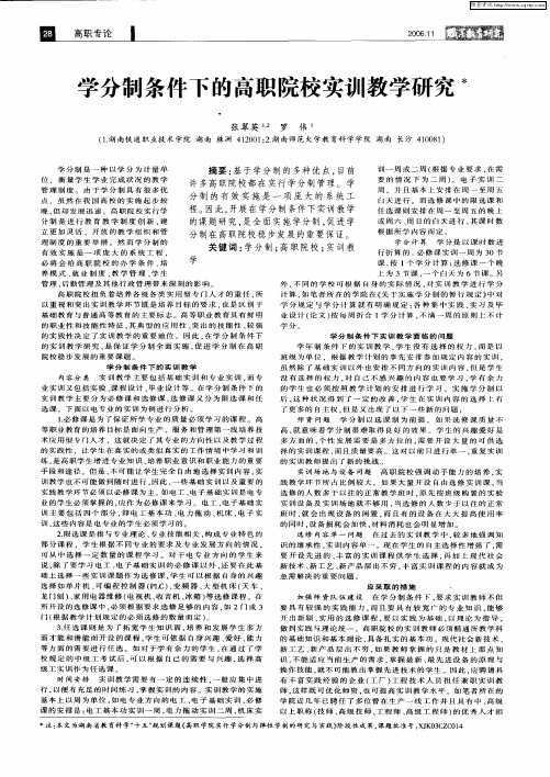 学分制条件下的高职院校实训教学研究