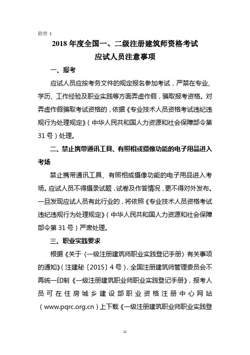 2018年度全国一、二级注册建筑师资格考试应试人员注意事项