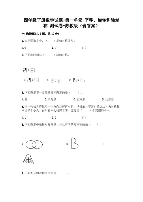 四年级下册数学试题-第一单元 平移、旋转和轴对称 测试卷-苏教版(含答案)