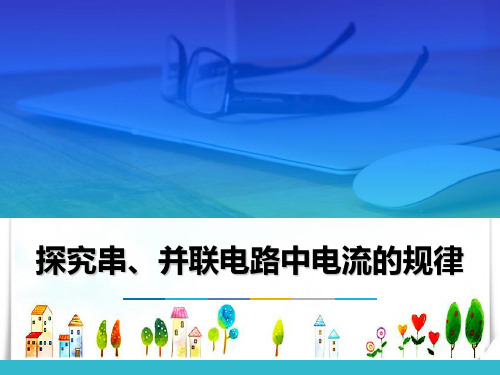 物理 2探究串、并联电路中电流的规律-课件