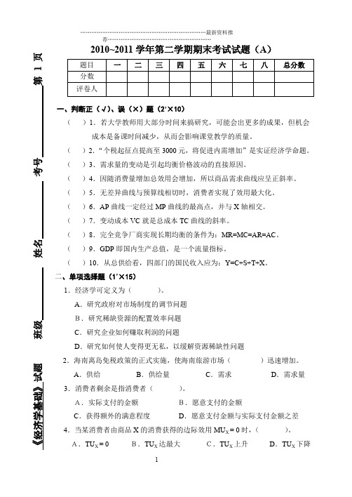 经济学基础考题及答案样本精编版