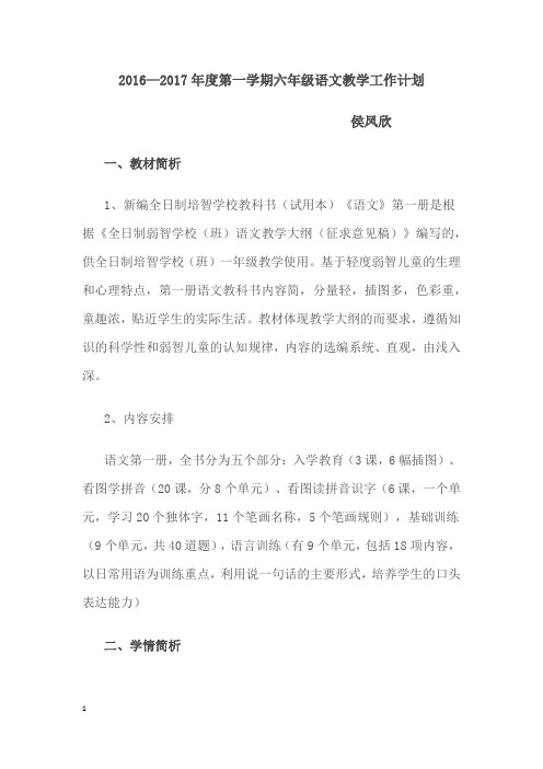 培智学校六年级语文教学计划