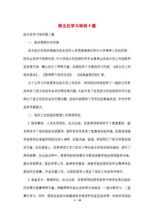 班主任学习培训4篇