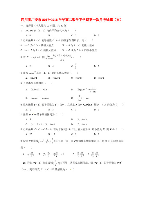 四川省广安市高二数学下学期第一次月考试题(文)