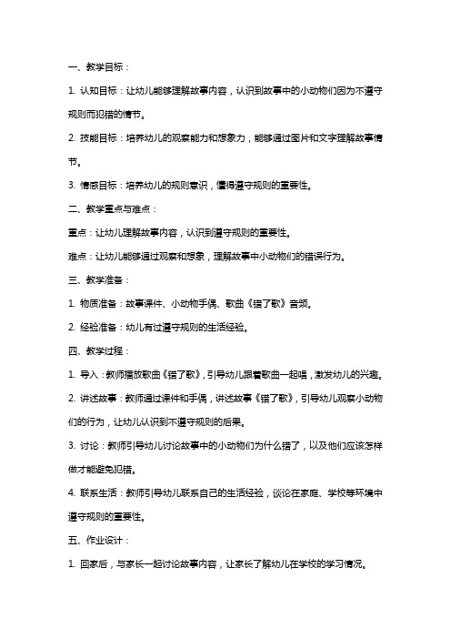 大班语言课《错了歌》教案