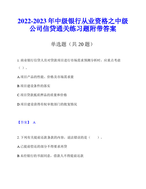 2022-2023年中级银行从业资格之中级公司信贷通关练习题附带答案