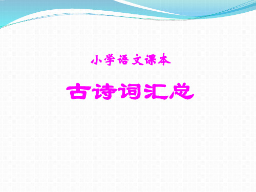 人教版小学语文课本古诗词汇总(完整版,包含日积月累)