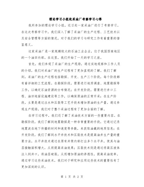 理论学习小组赴采油厂考察学习心得 