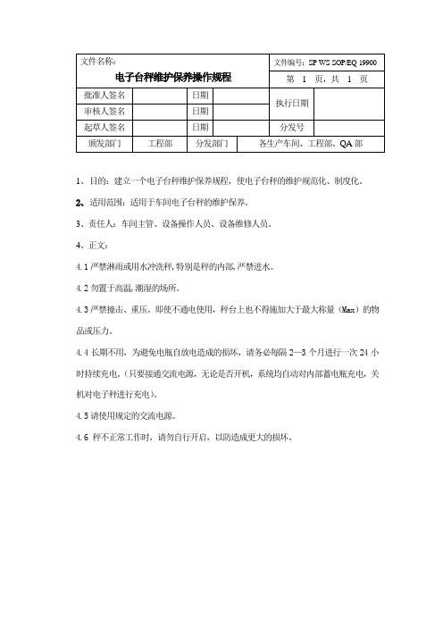 电子台秤维护保养规程