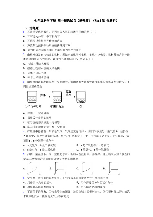 七年级科学下册 期中精选试卷(提升篇)(Word版 含解析)