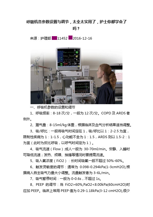 呼吸机各参数设置与调节，太全太实用了，护士你都学会了吗？