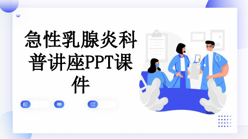 急性乳腺炎科普讲座PPT课件