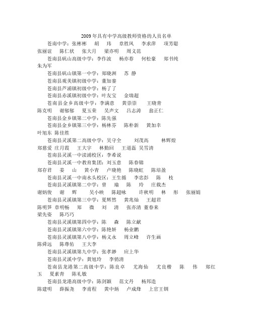 2009年具有中学高级教师资格的人员名单