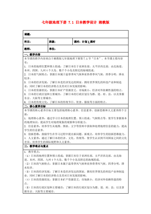 七年级地理下册7.1日本教学设计湘教版