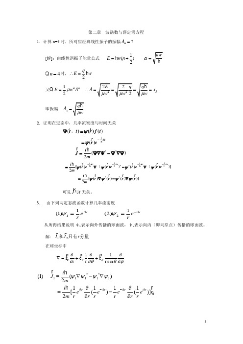 第二章-波函数与薛定谔方程-习题答案