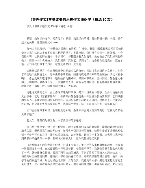 [事件作文]享受读书的乐趣作文500字(精选10篇)