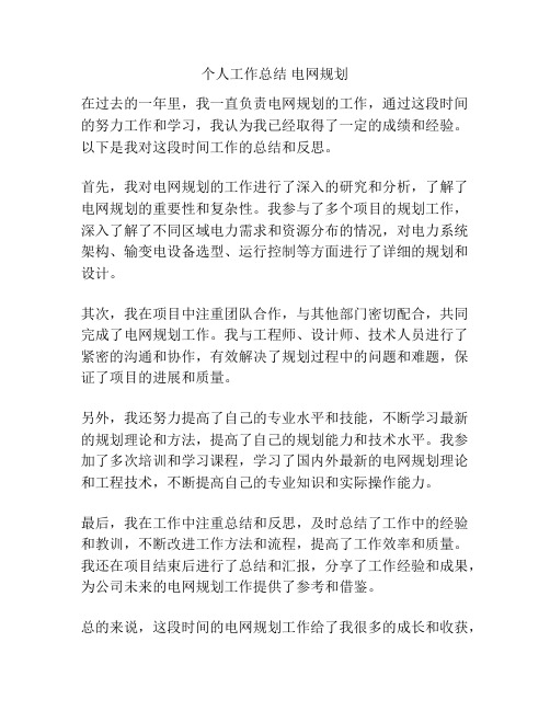 个人工作总结 电网规划