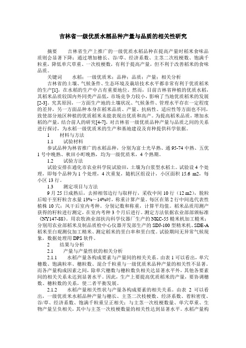 吉林省一级优质水稻品种产量与品质的相关性研究