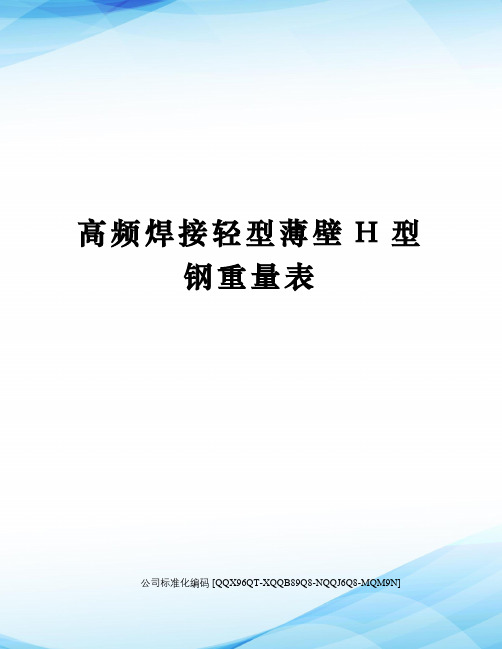 高频焊接轻型薄壁H型钢重量表精编版