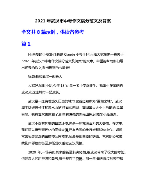 2021年武汉市中考作文满分范文及答案