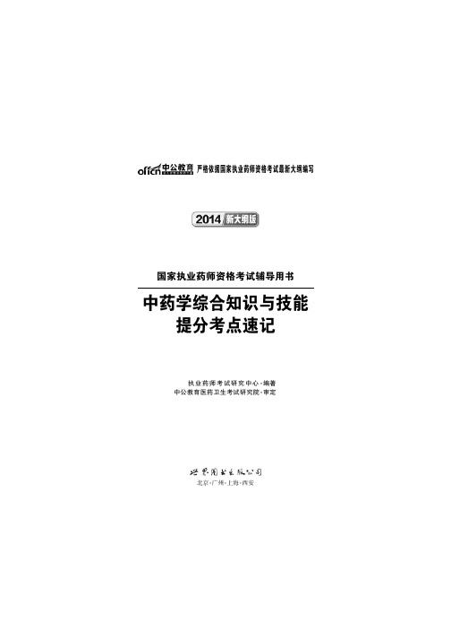 国家执业医药师资格考试辅导用书 中药学综合知识与技能 提分考点速记