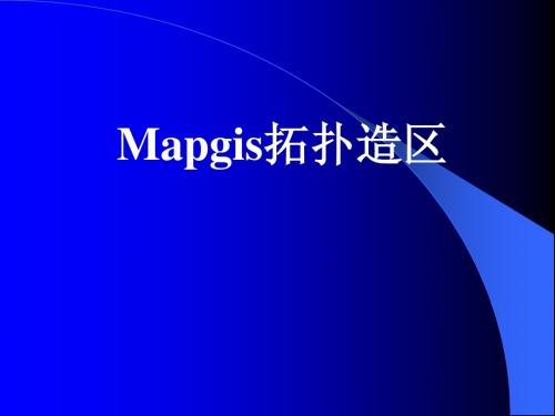 4-1mapgis拓扑造区