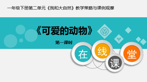 一年级下册道德与法治教学课件-7《可爱的动物》人教部编版(共20张PPT)