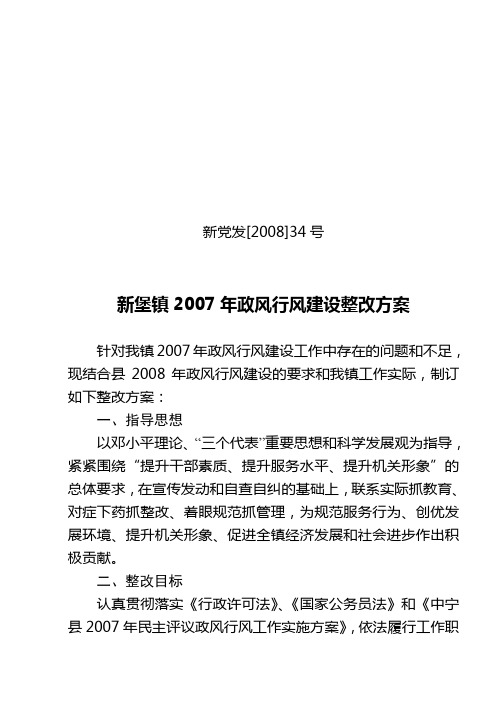 新堡镇2006年政风行风建设整改方案