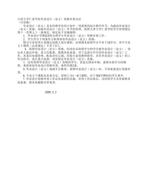 天津大学仁爱学院毕业设计资格审查