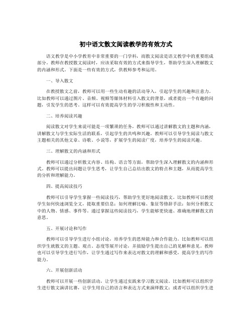 初中语文散文阅读教学的有效方式