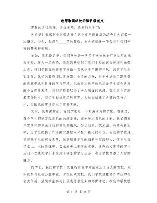 教师歌颂学校的演讲稿范文